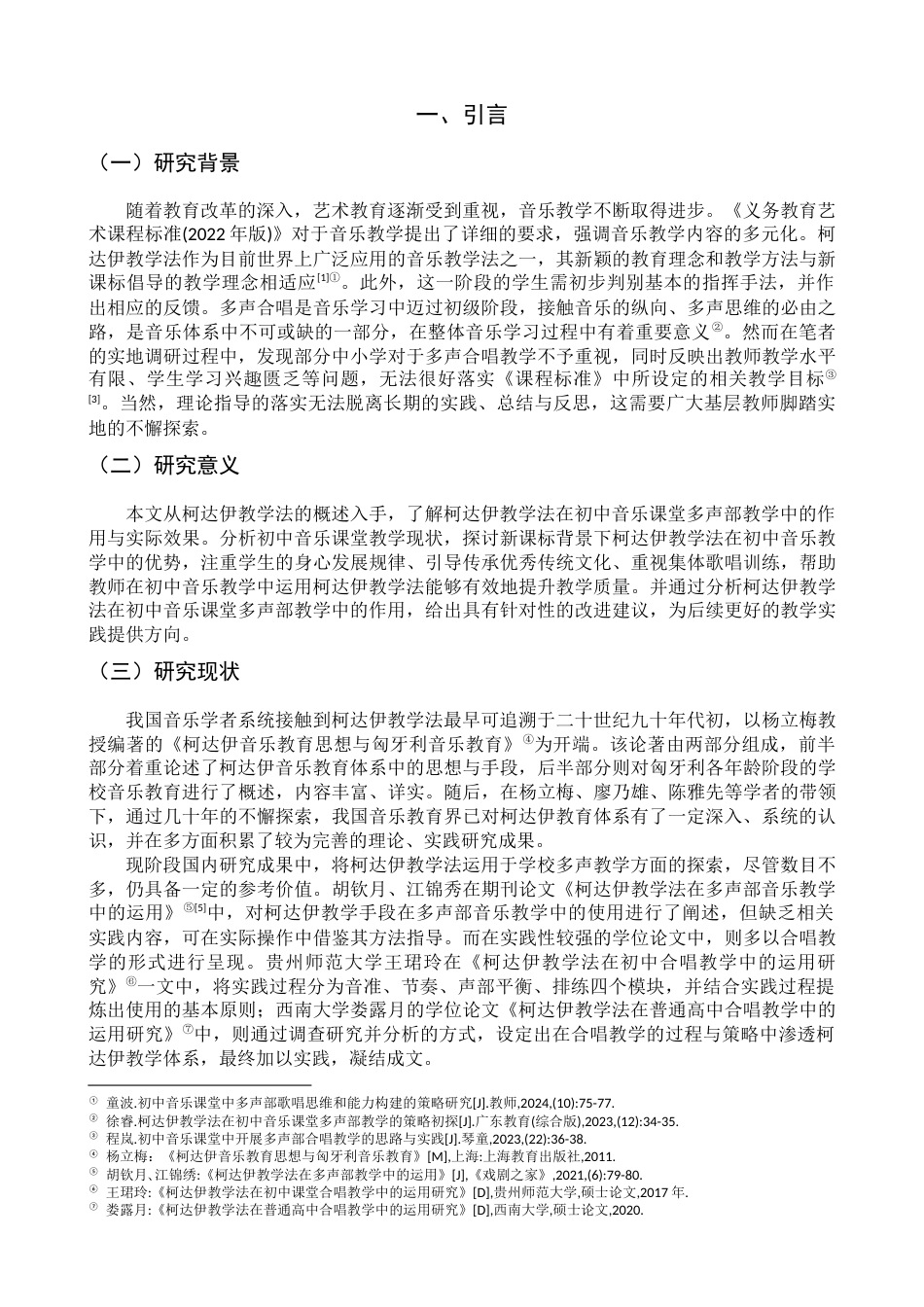 25年查重低 柯达伊教学法在初中音乐多声部教学中的运用-约10814字符.docx_第5页