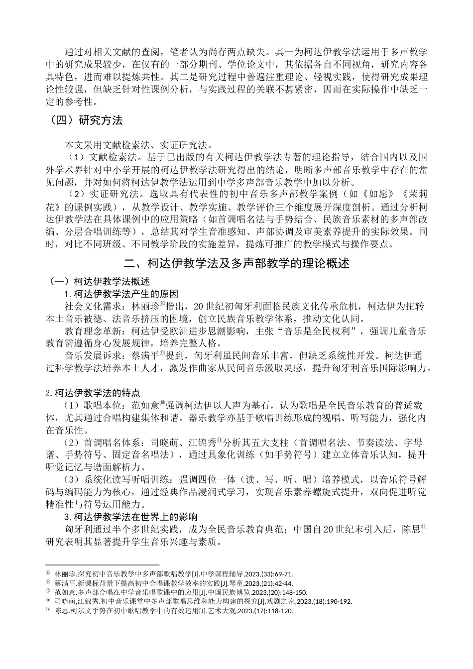 25年查重低 柯达伊教学法在初中音乐多声部教学中的运用-约10814字符.docx_第6页