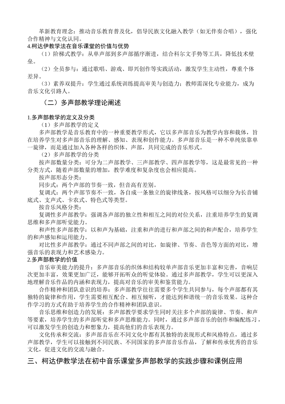 25年查重低 柯达伊教学法在初中音乐多声部教学中的运用-约10814字符.docx_第7页