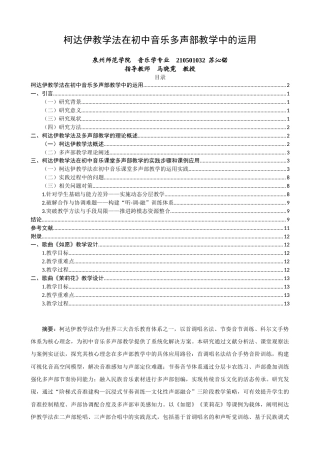 25年查重低 柯达伊教学法在初中音乐多声部教学中的运用-约10814字符.docx
