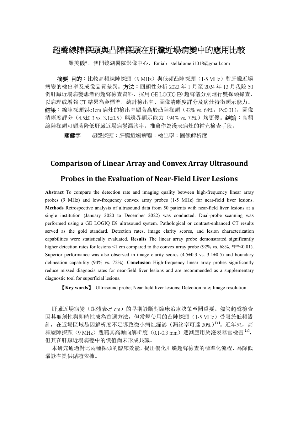 25年医学影像技术 超声线阵探头与凸阵探头在肝脏近场病变中的应用比较终-3102.pdf_第1页