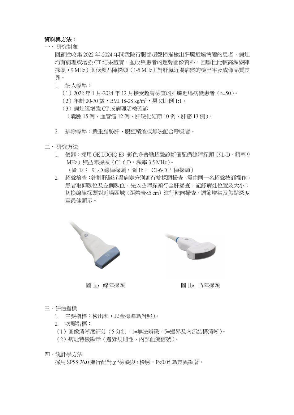 25年医学影像技术 超声线阵探头与凸阵探头在肝脏近场病变中的应用比较终-3102.pdf_第2页