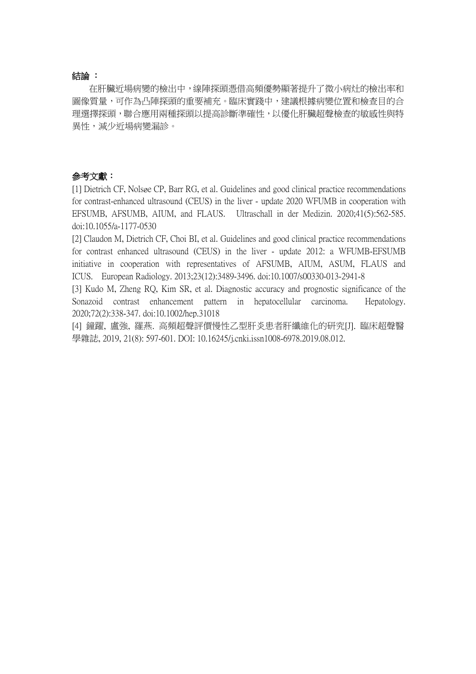 25年医学影像技术 超声线阵探头与凸阵探头在肝脏近场病变中的应用比较终-3102.pdf_第5页