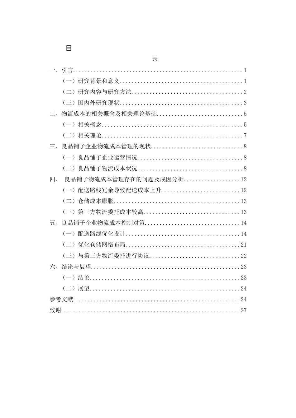 25年查重低 企业物流成本控制与优化研究以良品铺子为例-约13547字符.docx_第1页