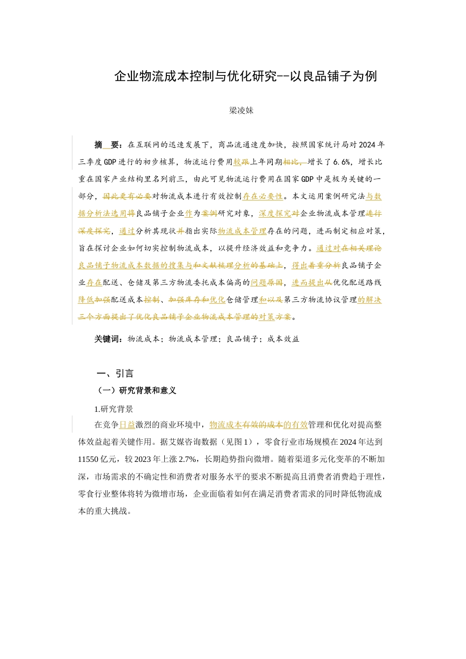 25年查重低 企业物流成本控制与优化研究以良品铺子为例-约13547字符.docx_第2页