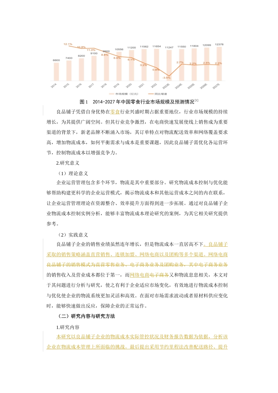 25年查重低 企业物流成本控制与优化研究以良品铺子为例-约13547字符.docx_第3页