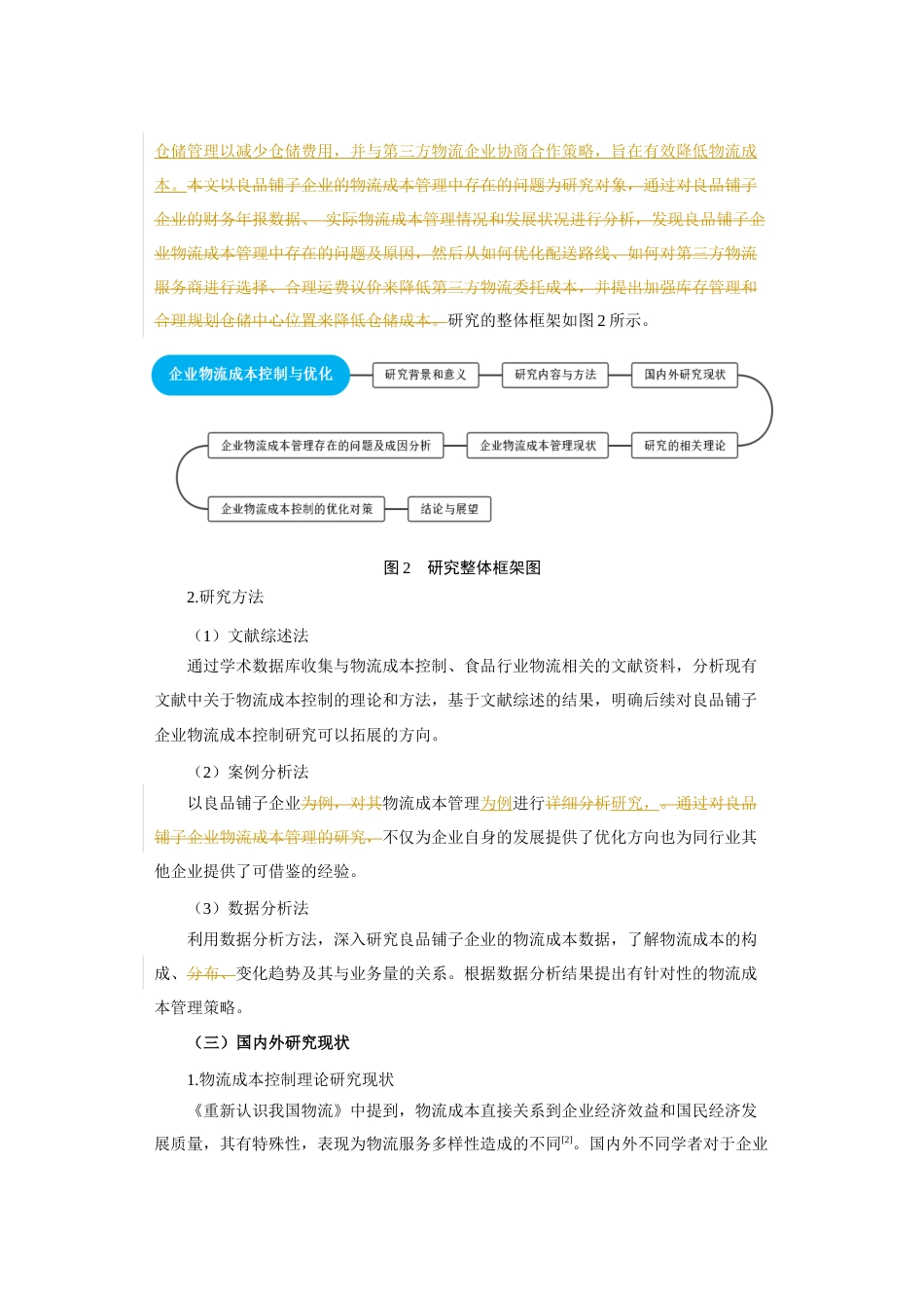 25年查重低 企业物流成本控制与优化研究以良品铺子为例-约13547字符.docx_第4页