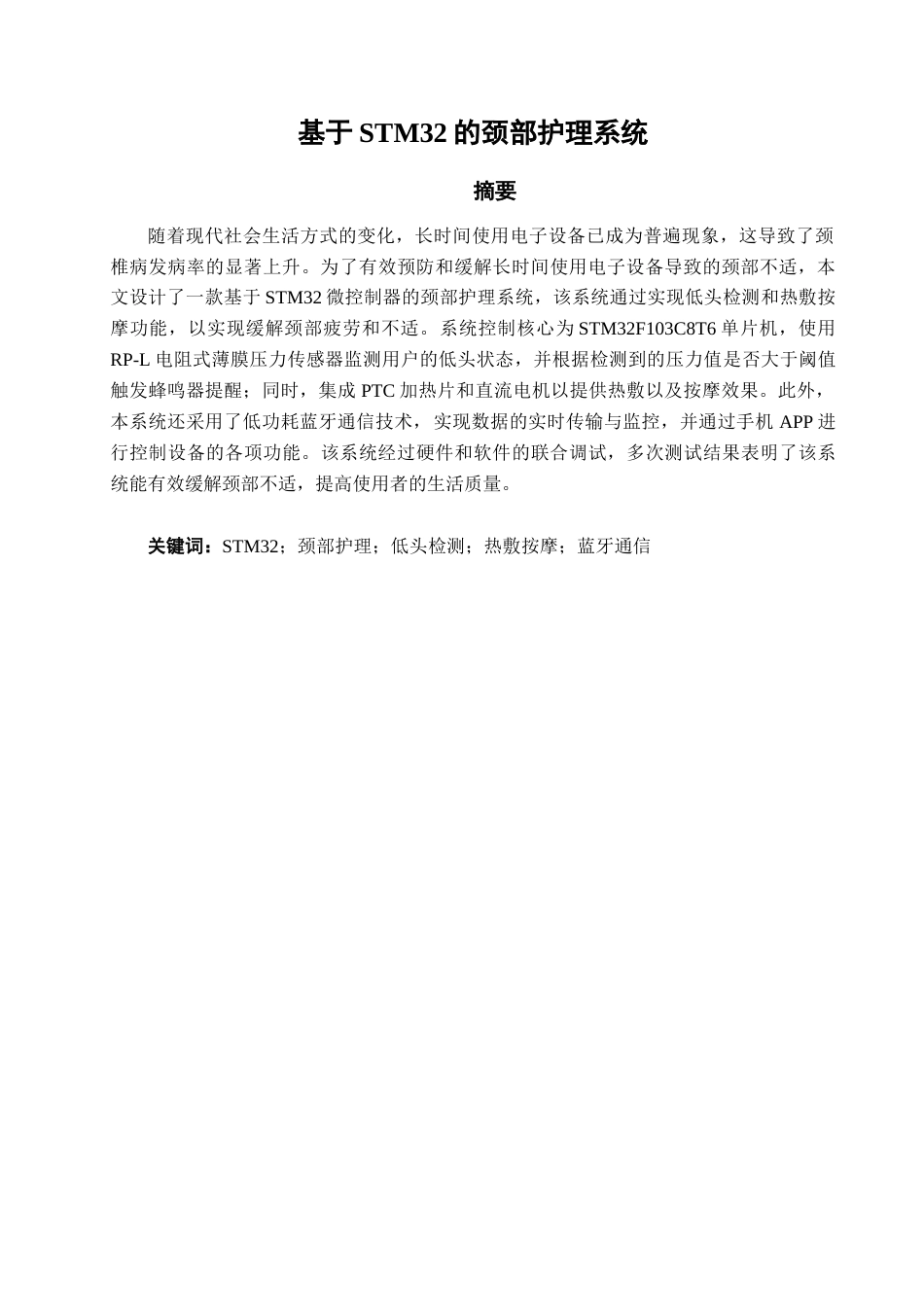 25年查重低 电气自动化电子信息 基于STM32的颈部护理系统.doc_第1页