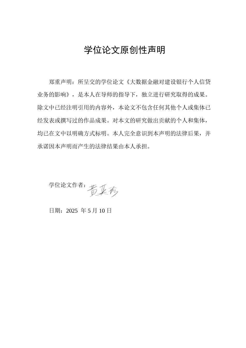 25年查重低 大数据金融对建设银行个人信贷业务的影响-约18571字符.doc_第1页