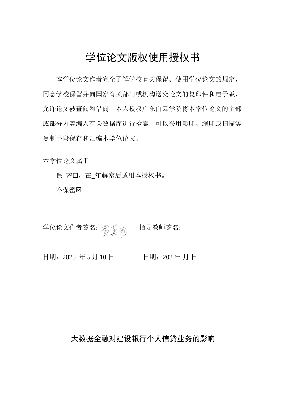 25年查重低 大数据金融对建设银行个人信贷业务的影响-约18571字符.doc_第2页