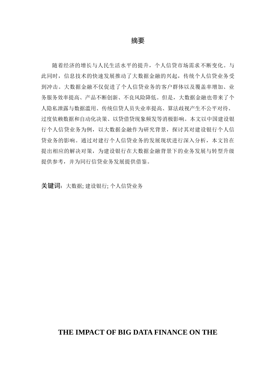 25年查重低 大数据金融对建设银行个人信贷业务的影响-约18571字符.doc_第3页
