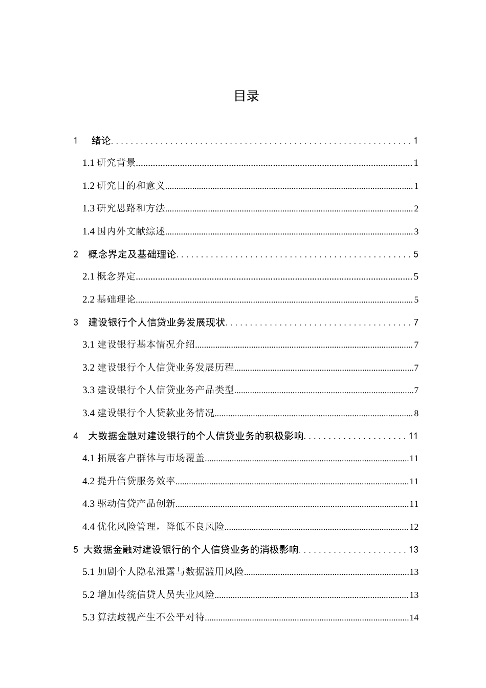 25年查重低 大数据金融对建设银行个人信贷业务的影响-约18571字符.doc_第5页