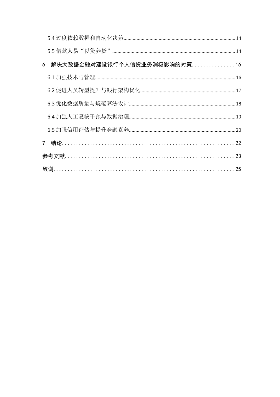 25年查重低 大数据金融对建设银行个人信贷业务的影响-约18571字符.doc_第6页