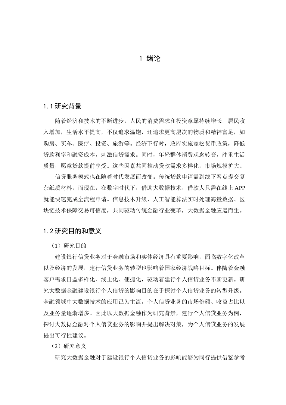 25年查重低 大数据金融对建设银行个人信贷业务的影响-约18571字符.doc_第7页