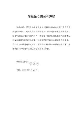 25年查重低 大数据金融对建设银行个人信贷业务的影响-约18571字符.doc