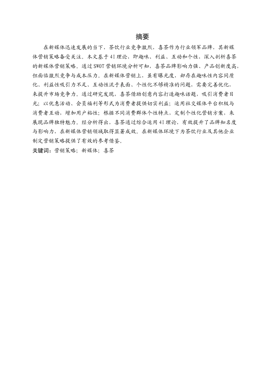 25年查重低 基于4I理论的喜茶新媒体营销策略研-约23248字符.doc_第2页