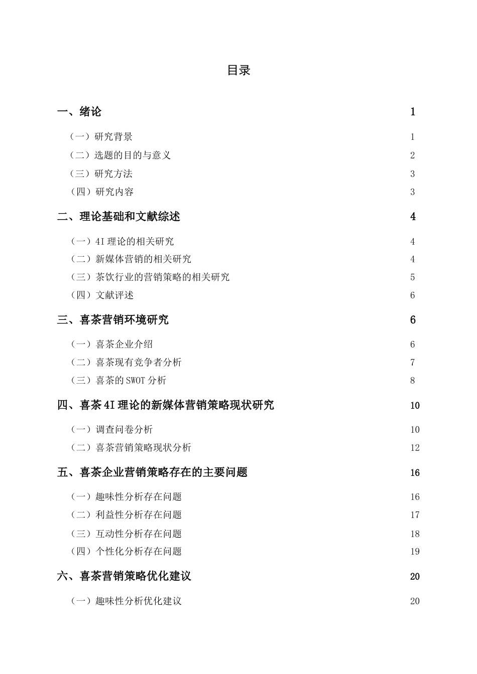 25年查重低 基于4I理论的喜茶新媒体营销策略研-约23248字符.doc_第5页