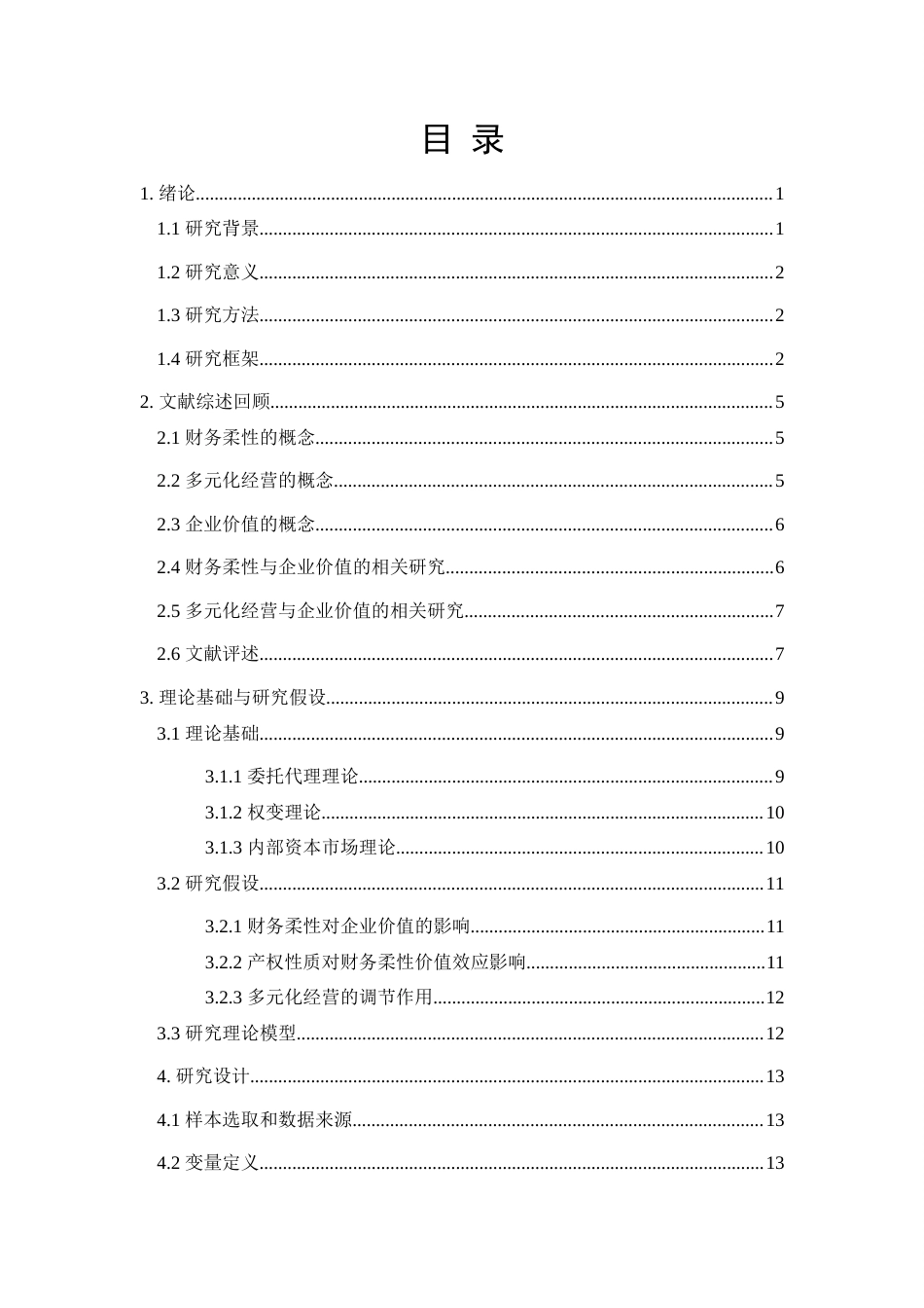 25年查重低 财务柔性对企业价值影响的实证研究—基于多元化经营的调节效应-约13912字符.docx_第4页