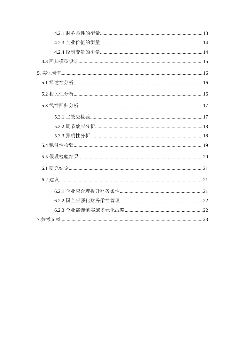 25年查重低 财务柔性对企业价值影响的实证研究—基于多元化经营的调节效应-约13912字符.docx_第5页