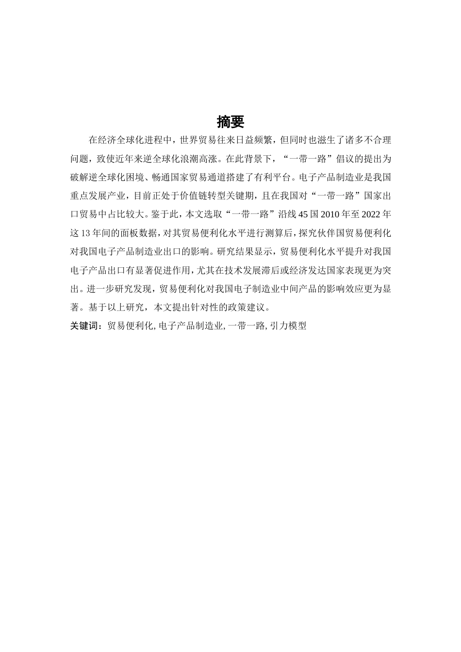 25年查重低 “一带一路”沿线国家贸易便利化对中国电子产品制造业出口的影响研究-约22535字符.doc_第1页