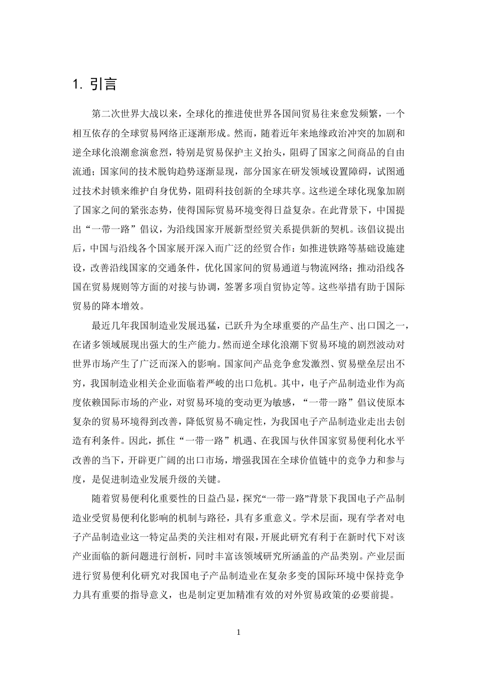 25年查重低 “一带一路”沿线国家贸易便利化对中国电子产品制造业出口的影响研究-约22535字符.doc_第4页