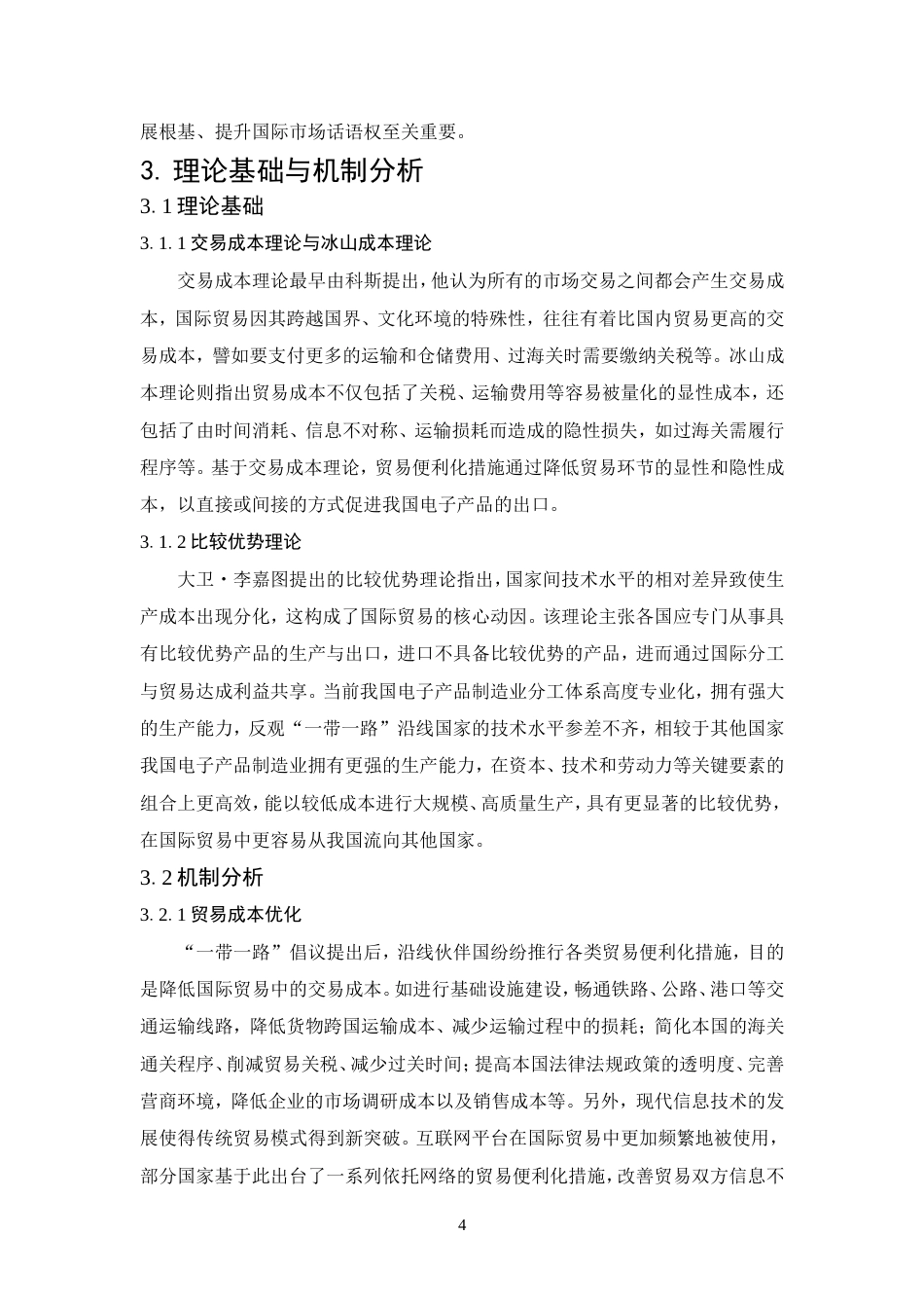 25年查重低 “一带一路”沿线国家贸易便利化对中国电子产品制造业出口的影响研究-约22535字符.doc_第7页