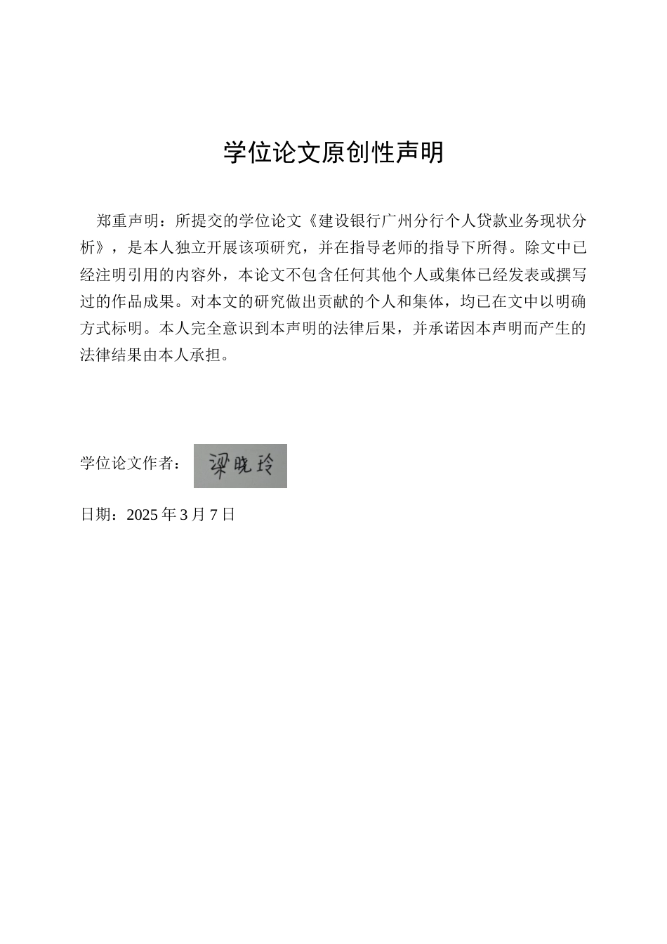 25年查重低 建设银行广州分行个人贷款业务现状分析-约14765字符.doc_第1页