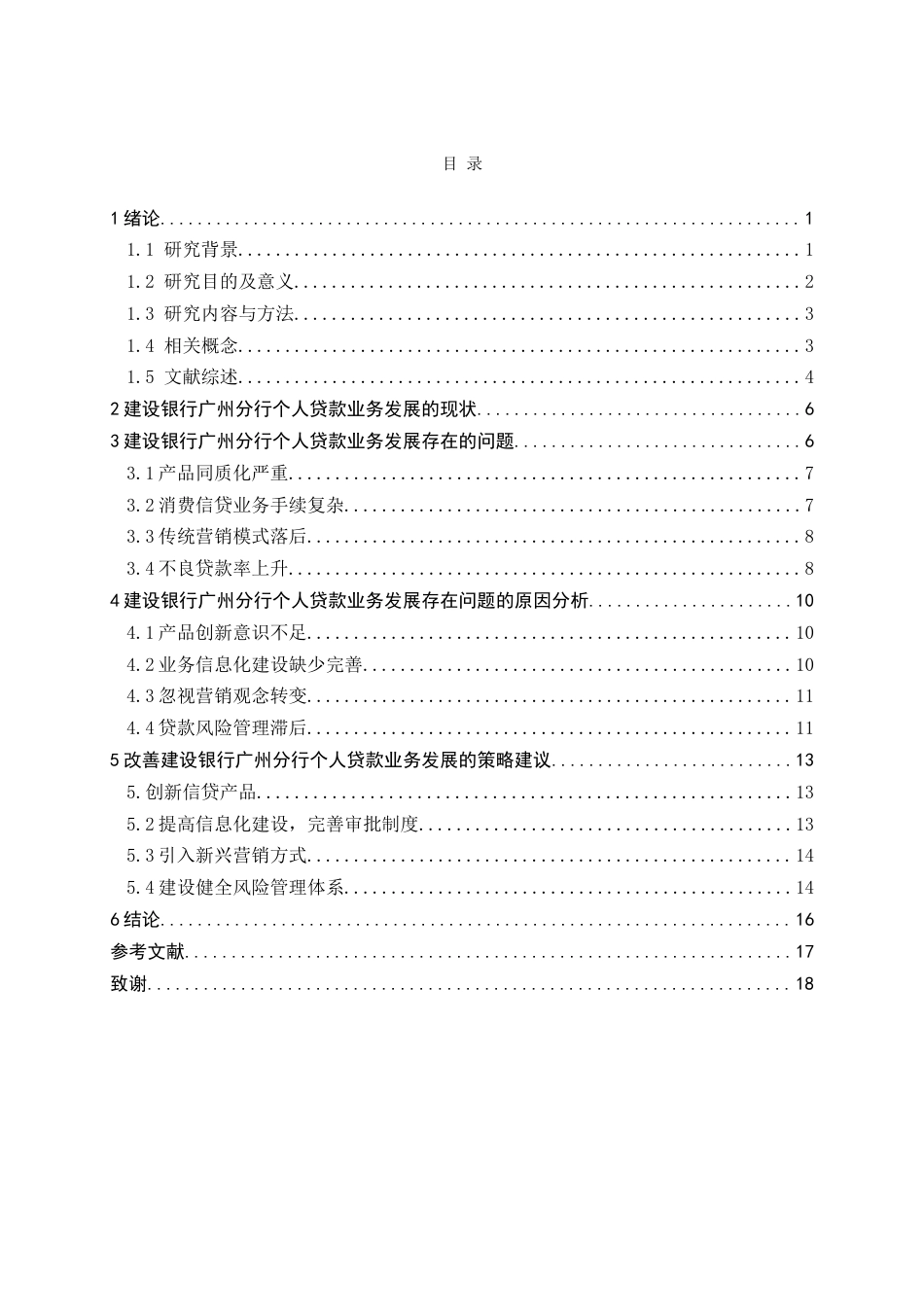 25年查重低 建设银行广州分行个人贷款业务现状分析-约14765字符.doc_第5页