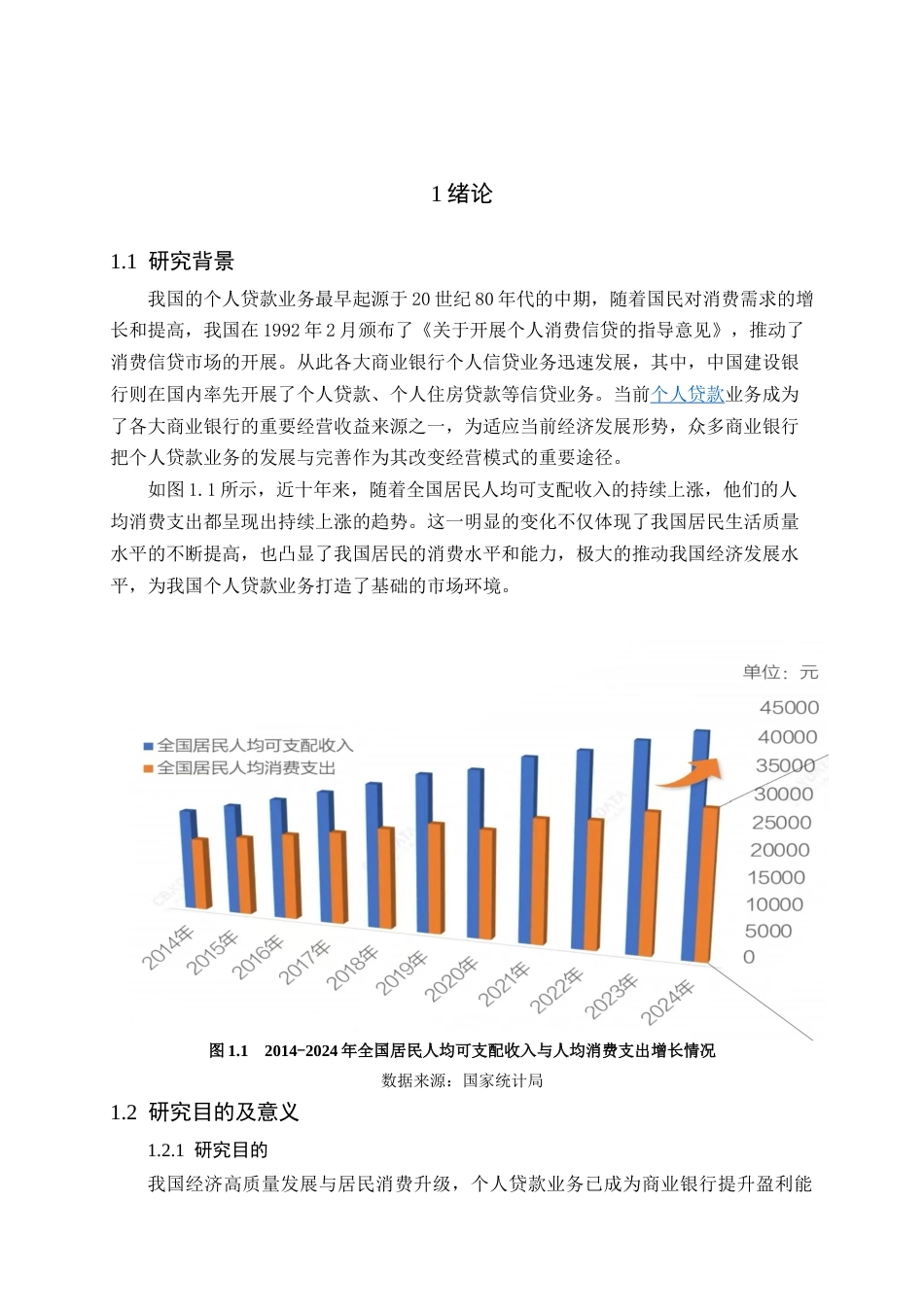 25年查重低 建设银行广州分行个人贷款业务现状分析-约14765字符.doc_第6页