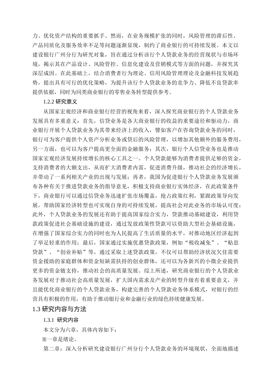 25年查重低 建设银行广州分行个人贷款业务现状分析-约14765字符.doc_第7页