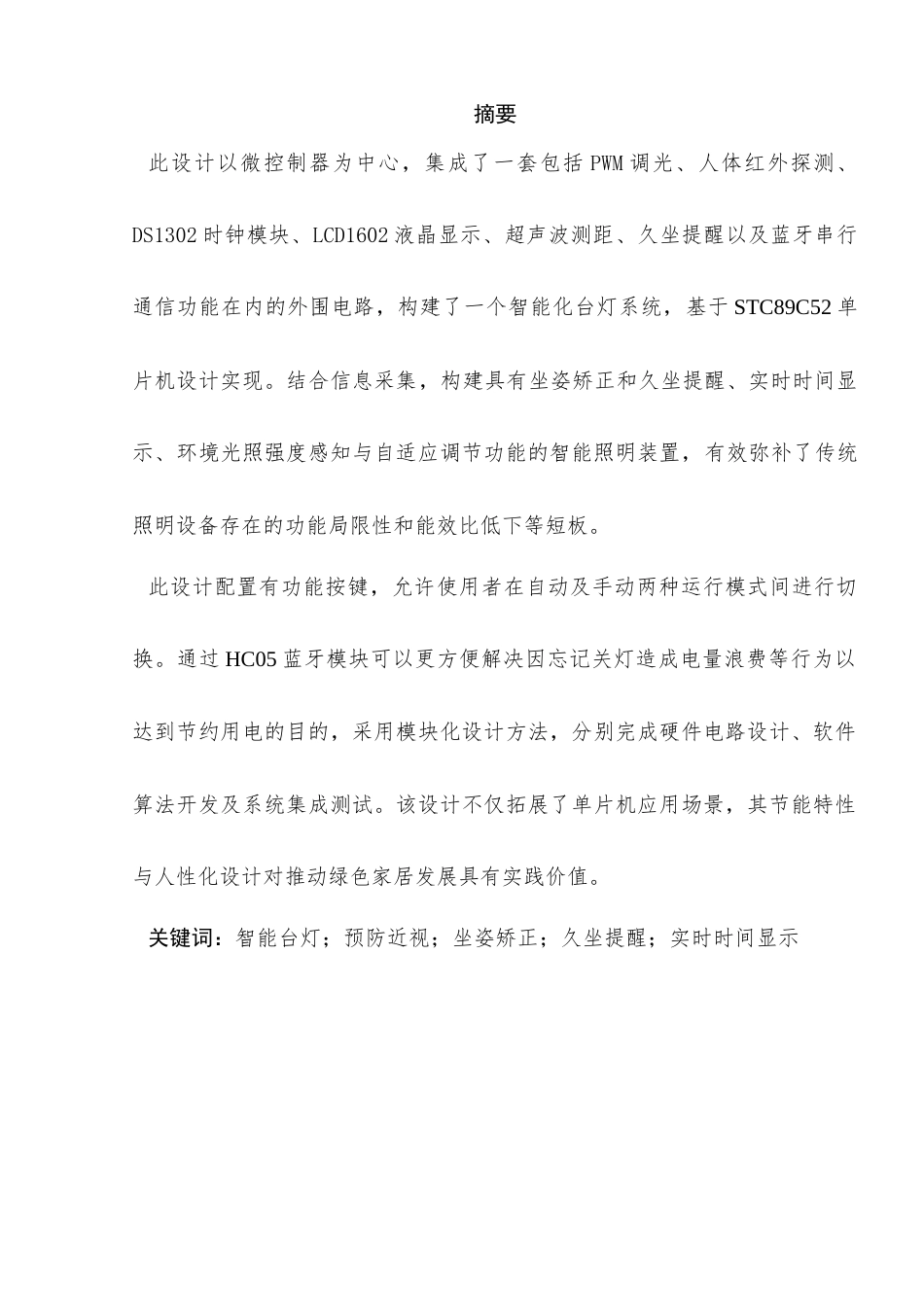 25年查重低 电气自动化电子信息 基于STC89C52单片机的智能台灯设计与实现.doc_第3页