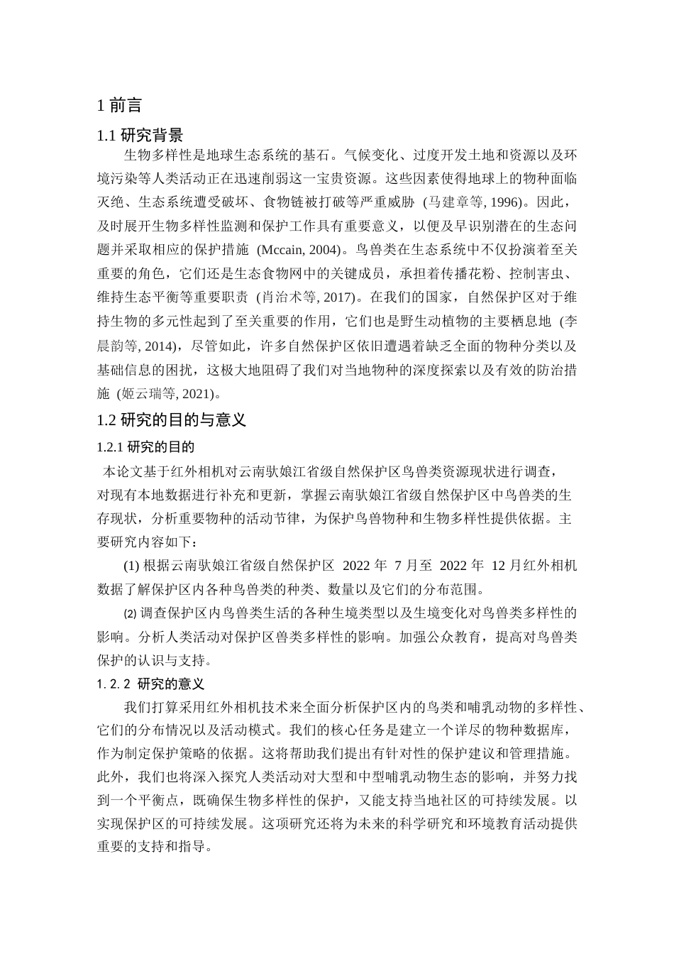 25年生态学 基于红外相机对云南驮娘江省级自然保护区鸟兽类资源现状调查研究-约12861字符.docx_第1页