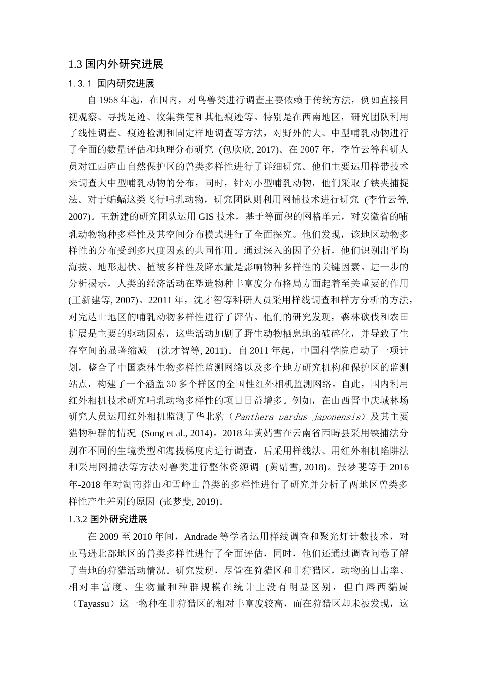 25年生态学 基于红外相机对云南驮娘江省级自然保护区鸟兽类资源现状调查研究-约12861字符.docx_第2页