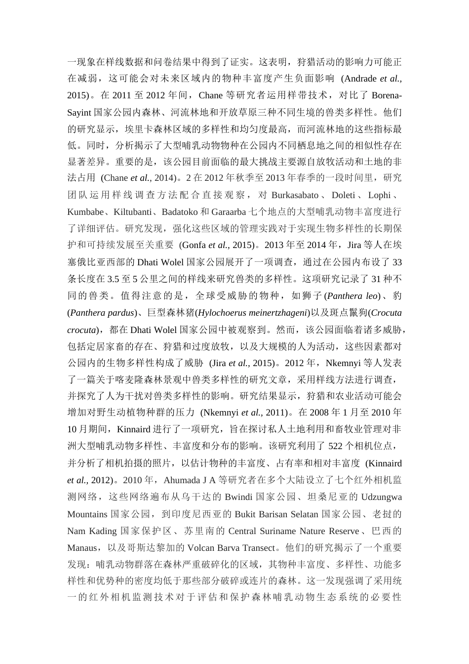 25年生态学 基于红外相机对云南驮娘江省级自然保护区鸟兽类资源现状调查研究-约12861字符.docx_第3页