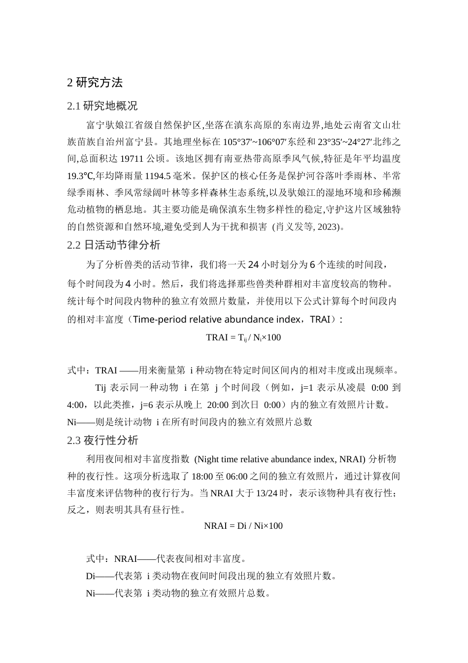 25年生态学 基于红外相机对云南驮娘江省级自然保护区鸟兽类资源现状调查研究-约12861字符.docx_第6页
