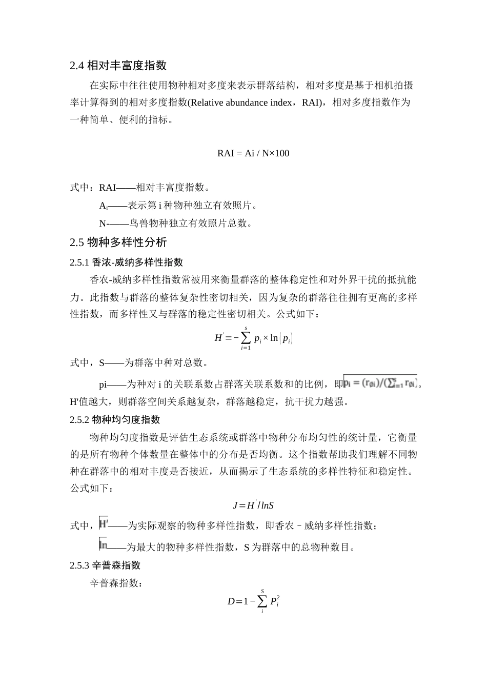 25年生态学 基于红外相机对云南驮娘江省级自然保护区鸟兽类资源现状调查研究-约12861字符.docx_第7页
