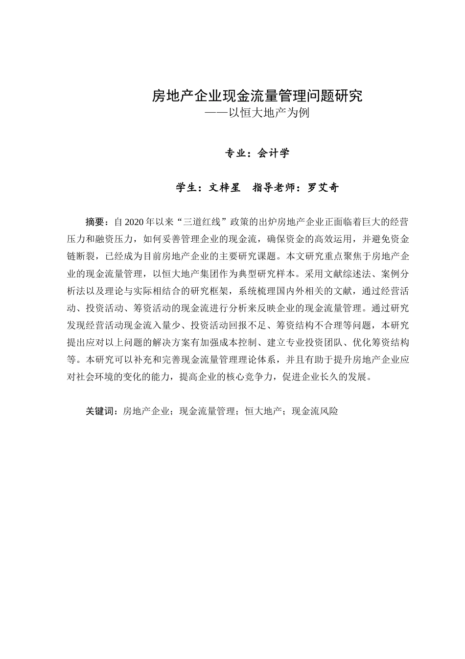 25年查重低 房地产企业现金流量管理问题研究——以恒大地产为例-约15410字符.docx_第3页
