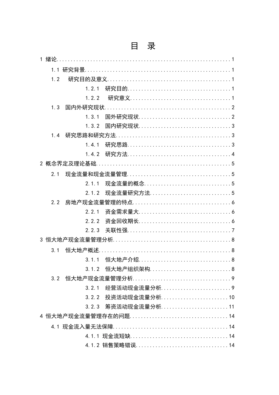 25年查重低 房地产企业现金流量管理问题研究——以恒大地产为例-约15410字符.docx_第6页