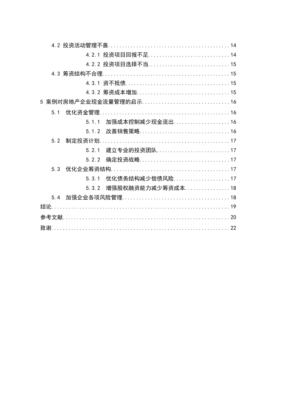 25年查重低 房地产企业现金流量管理问题研究——以恒大地产为例-约15410字符.docx_第7页
