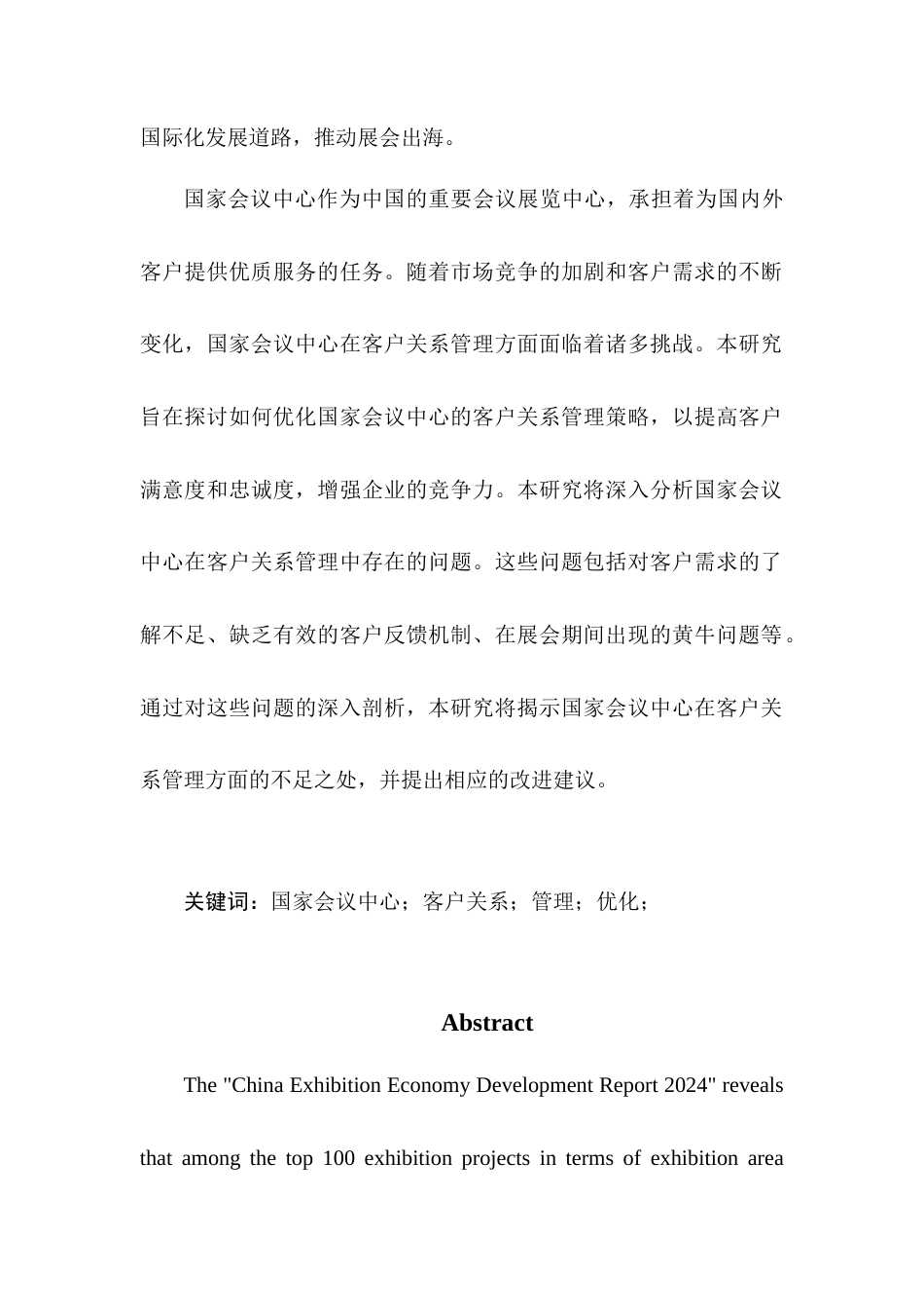 25年查重低 国家会议中心优化客户关系管理的对策研究-约14525字符.docx_第3页