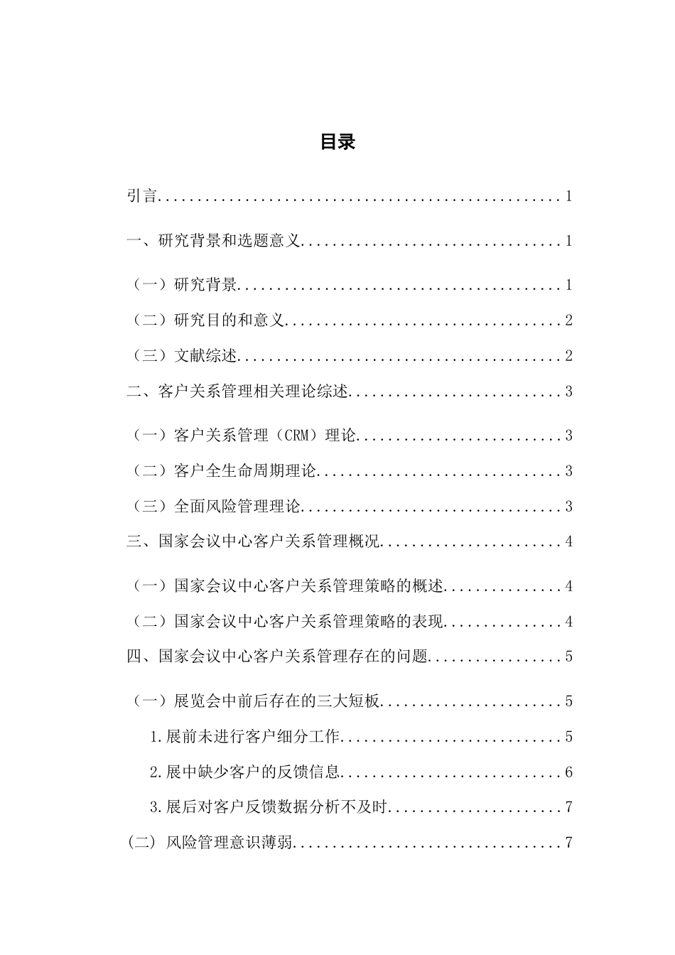 25年查重低 国家会议中心优化客户关系管理的对策研究-约14525字符.docx_第7页