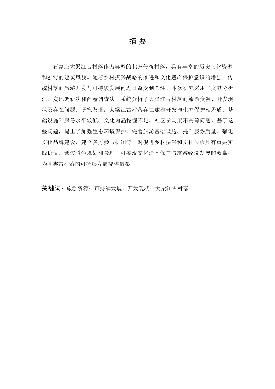 25年旅游管理 石家庄大梁江古村落旅游资源开发与可持续发展研究终-约19159字符.doc_第2页