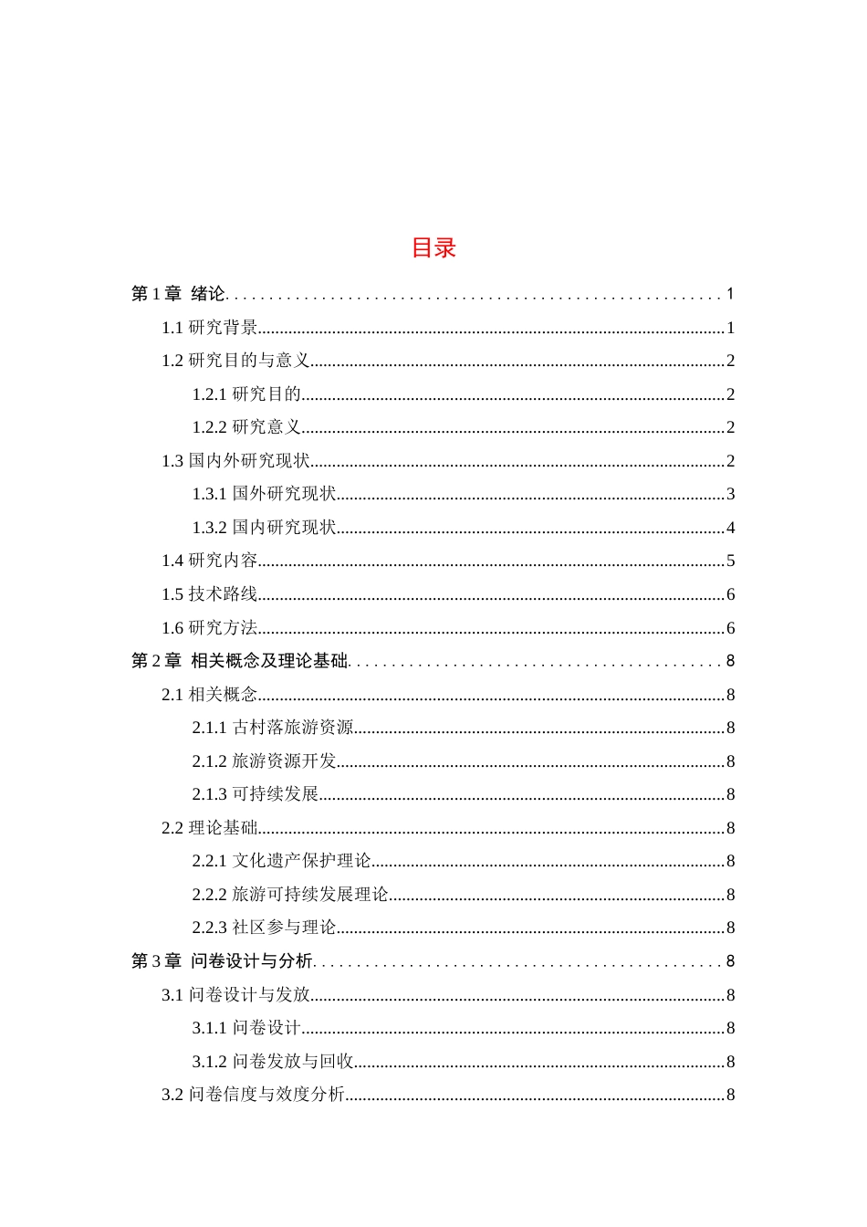 25年旅游管理 石家庄大梁江古村落旅游资源开发与可持续发展研究终-约19159字符.doc_第4页