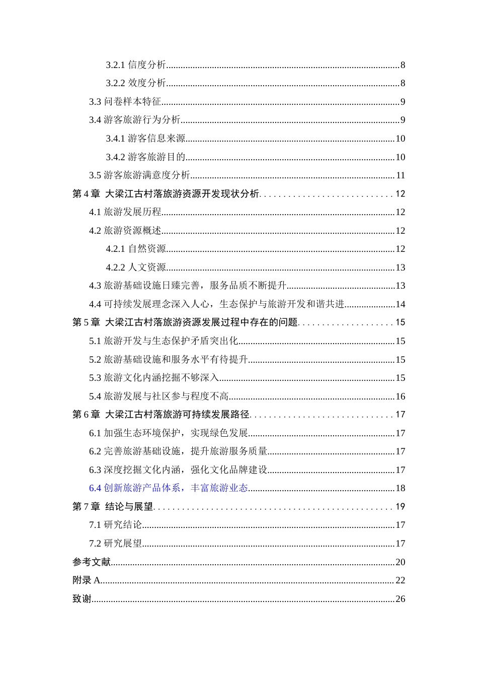25年旅游管理 石家庄大梁江古村落旅游资源开发与可持续发展研究终-约19159字符.doc_第5页