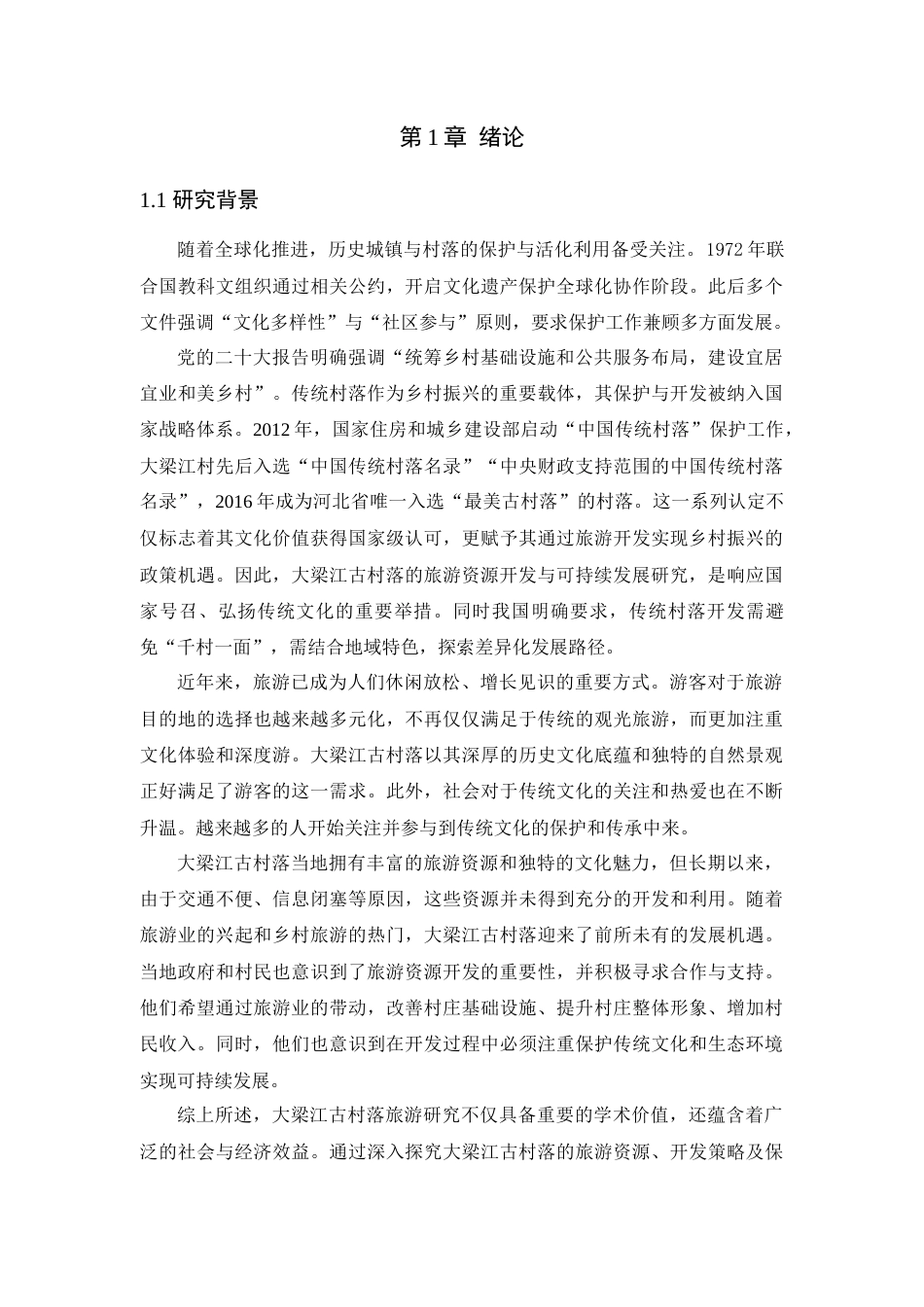 25年旅游管理 石家庄大梁江古村落旅游资源开发与可持续发展研究终-约19159字符.doc_第7页