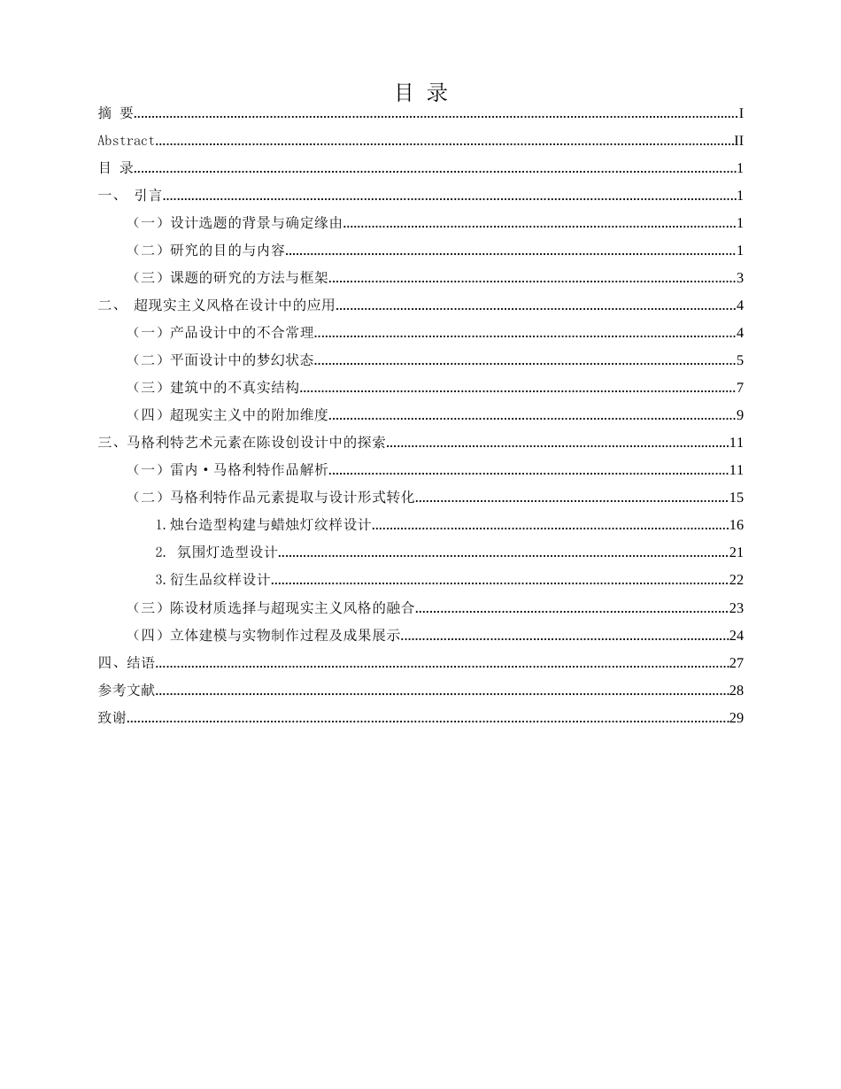 25年查重低 超现实主义风格的陈设设计研究——以雷内·马格利特为例.docx_第3页