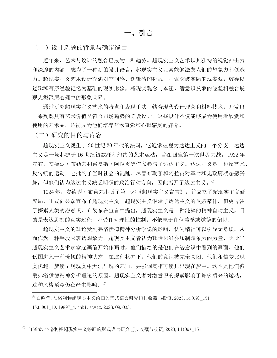 25年查重低 超现实主义风格的陈设设计研究——以雷内·马格利特为例.docx_第4页