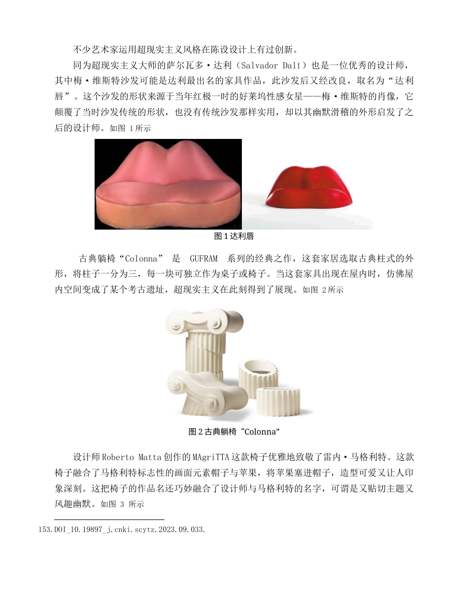 25年查重低 超现实主义风格的陈设设计研究——以雷内·马格利特为例.docx_第5页