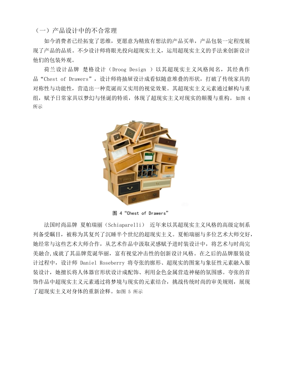 25年查重低 超现实主义风格的陈设设计研究——以雷内·马格利特为例.docx_第7页