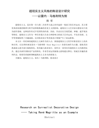 25年查重低 超现实主义风格的陈设设计研究——以雷内·马格利特为例.docx